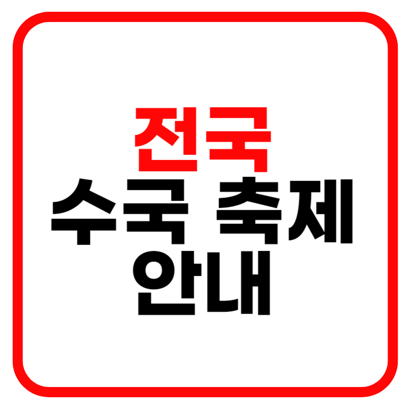 2024 전국 수국 축제 일정 안내