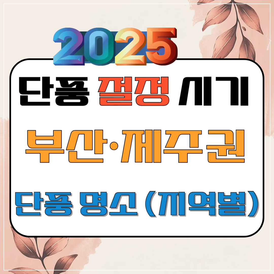 2025년 단풍 절정 시기 - 부산&middot;제주권 단풍 명소(도심 산책형) 이미지