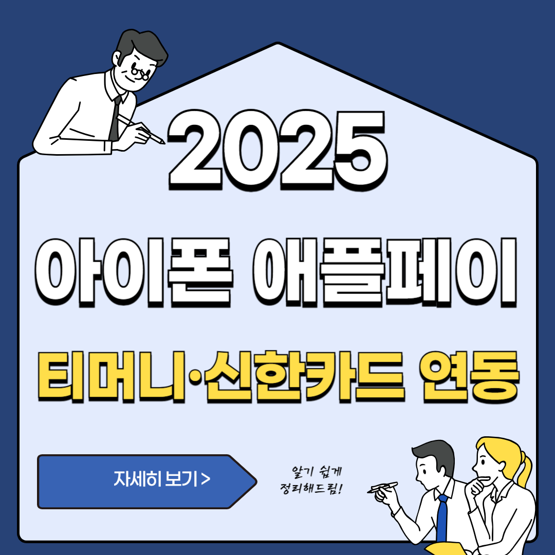애플페이 티머니·신한카드 연동