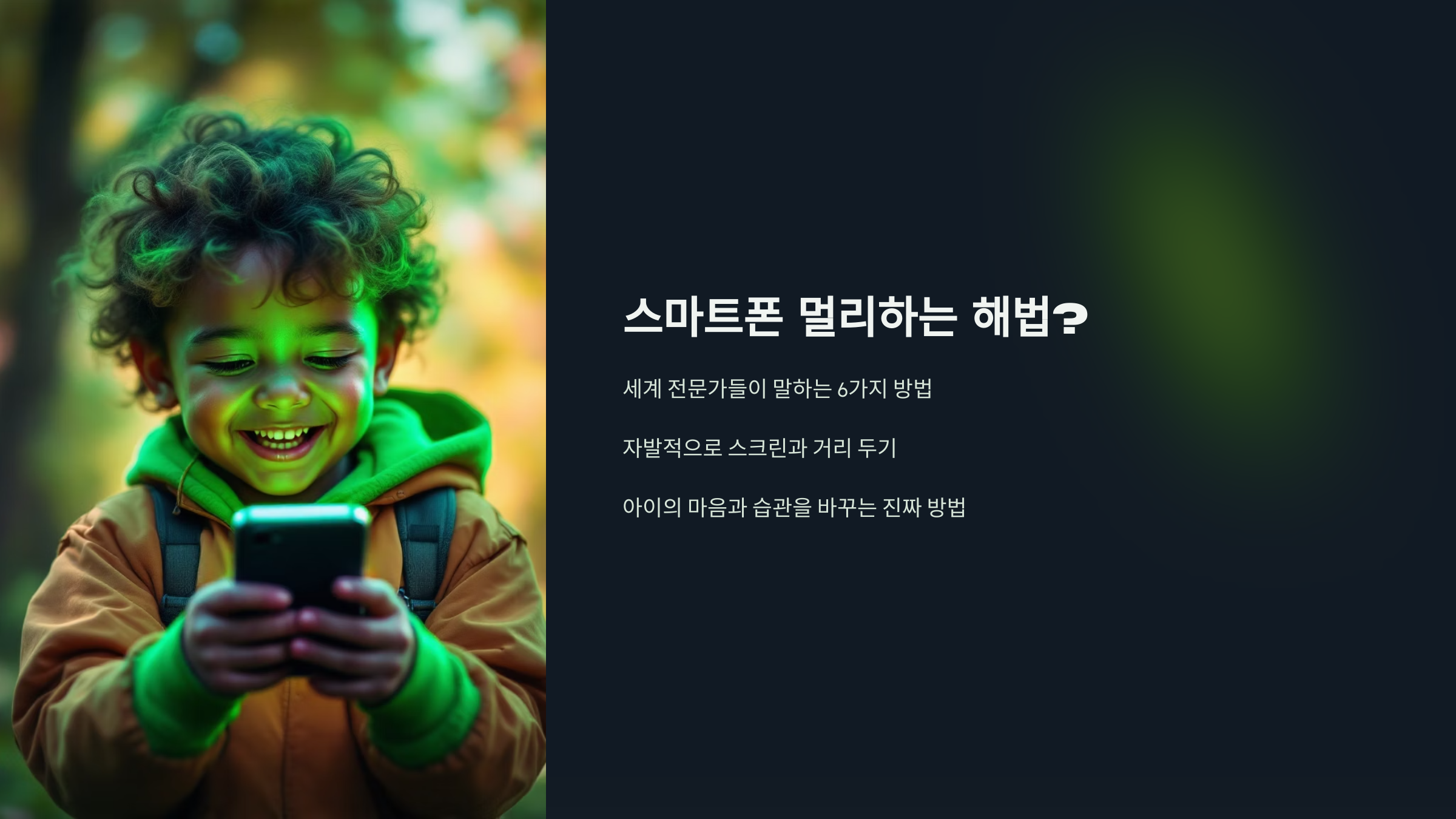 스마트폰 멀리하는 해법?