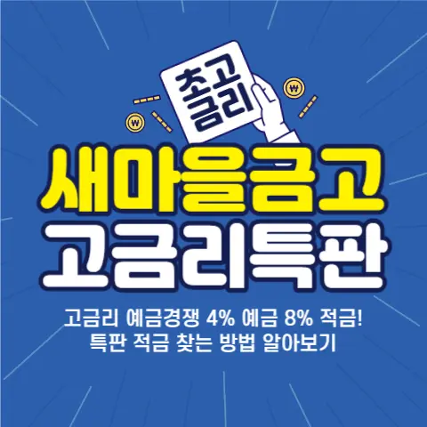 새마을금고-초고금리-특판적금-금리비교-출자금통장