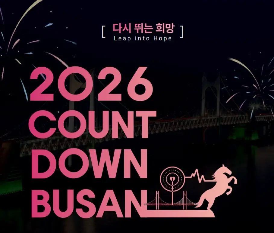 2026-카운트다운-부산-일정-초대가수-콘서트-출연진