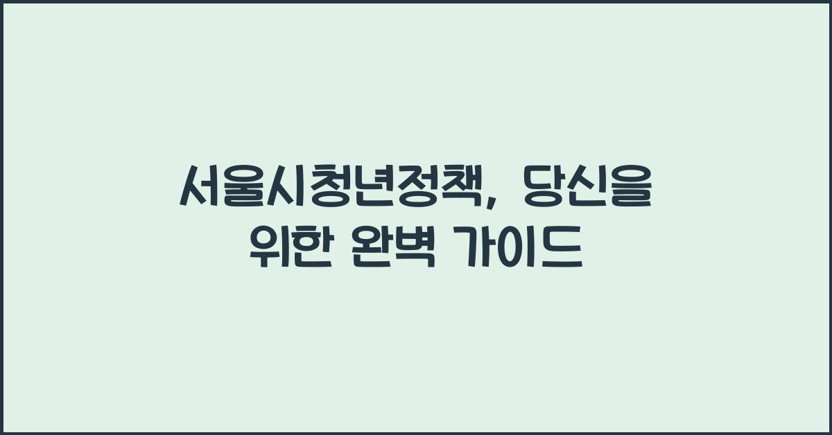 서울시청년정책