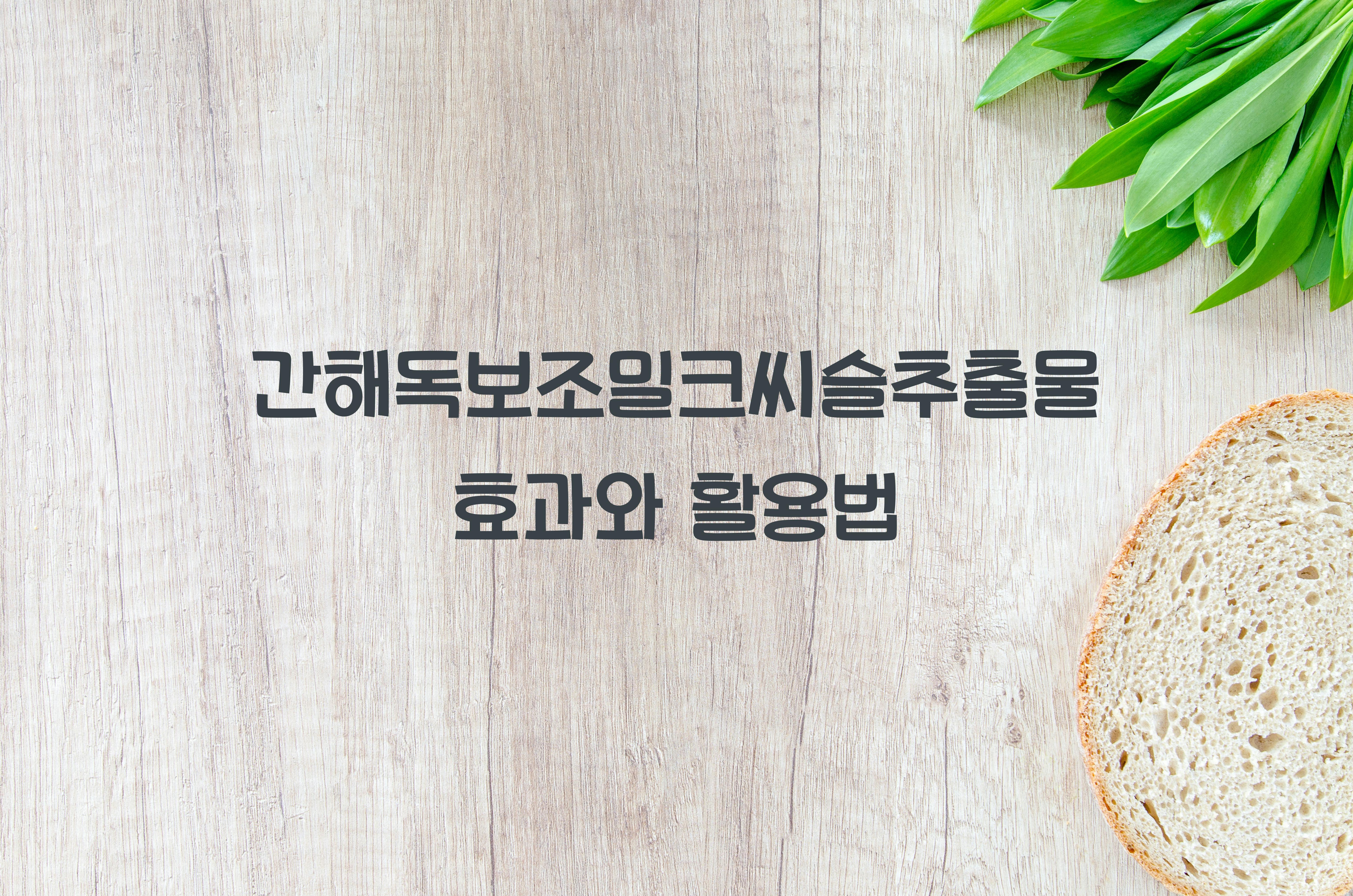 간해독보조밀크씨슬추출물