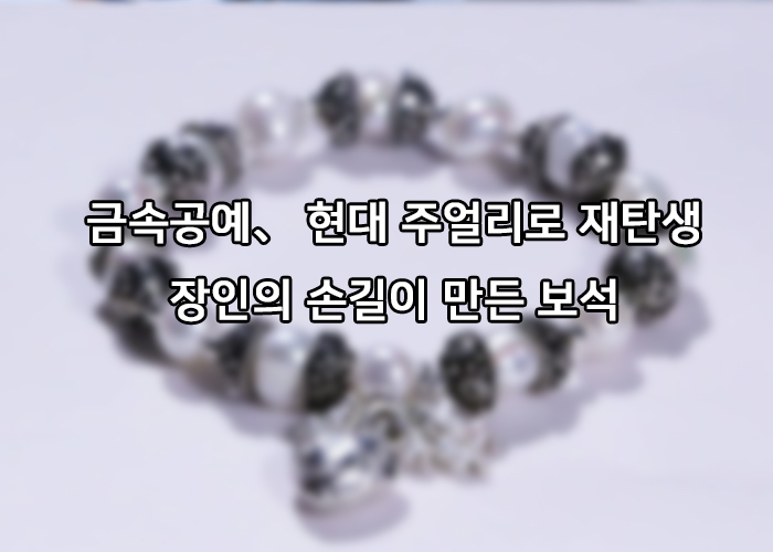 금속공예