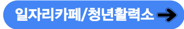 서울시일자리카페청년활력소이용안내