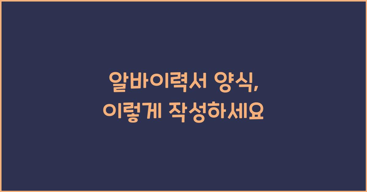 알바이력서 양식