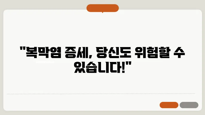 복막염 증세 원인 알고있자