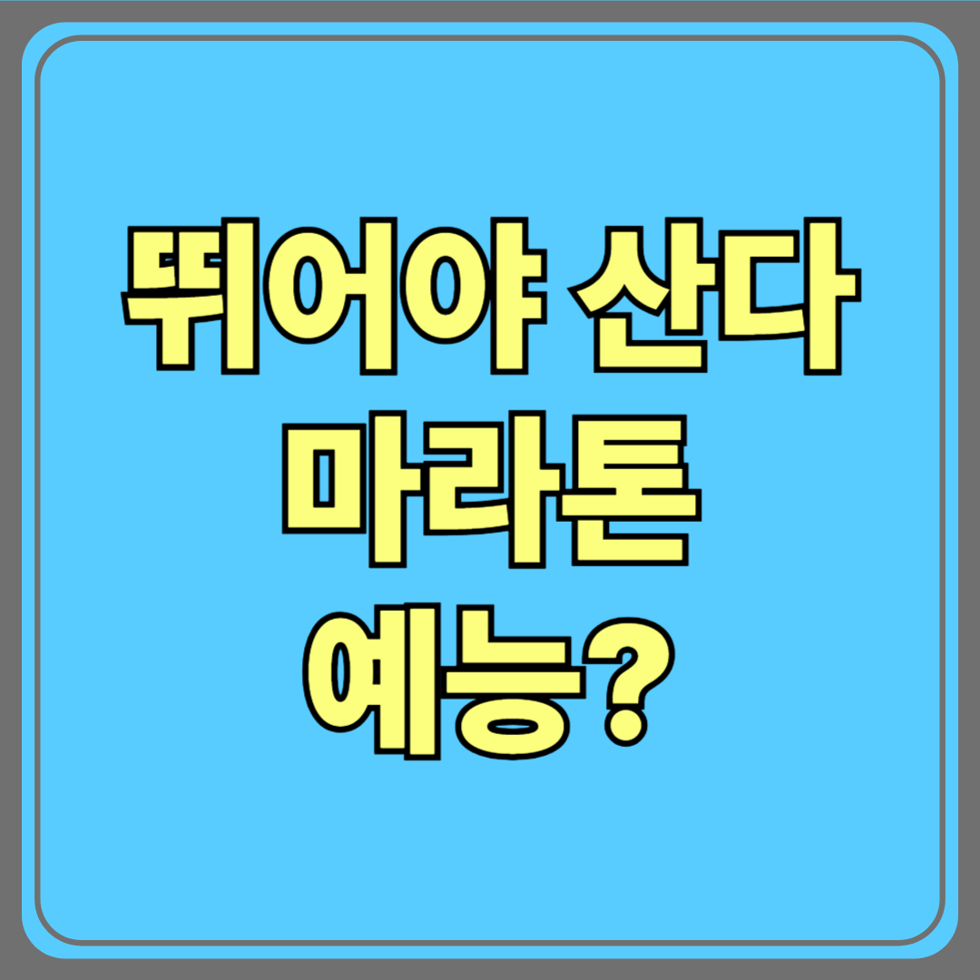 [뛰어야 산다] 마라톤 예능? 그런데 왜 이렇게 빠져드는 걸까?
