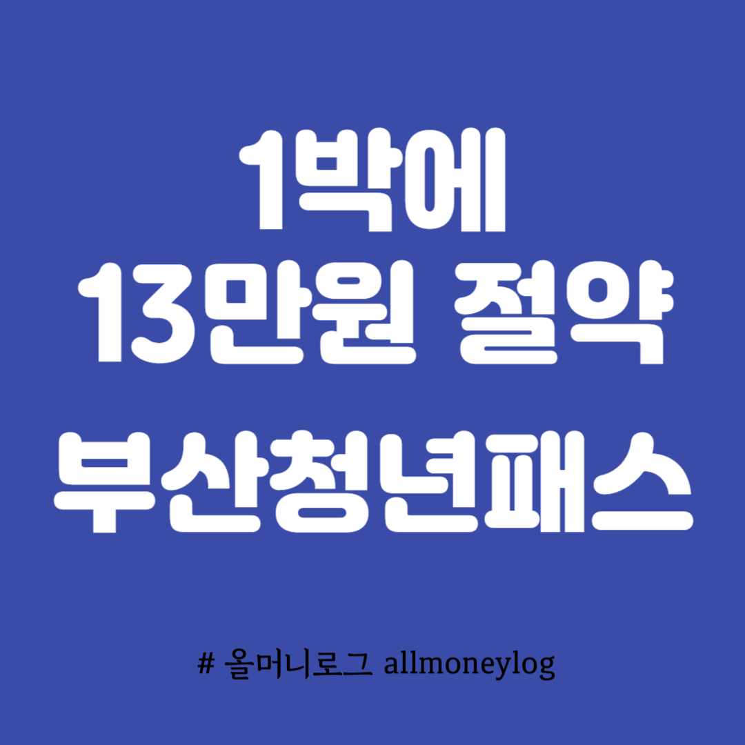 부산온나청년패스