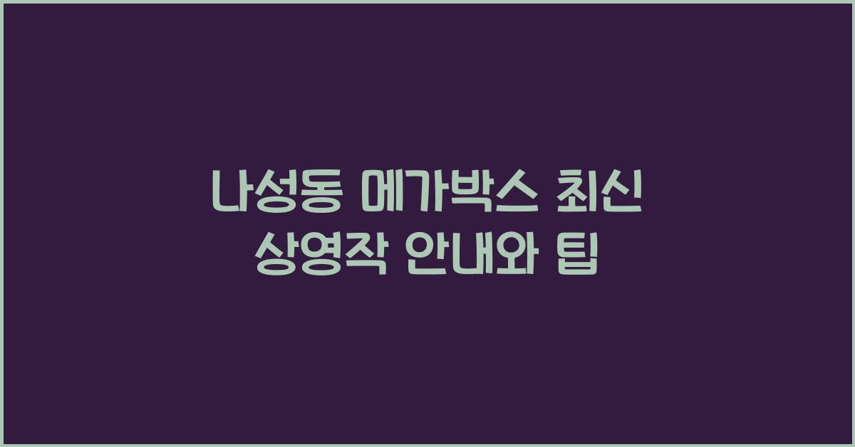 나성동 메가박스