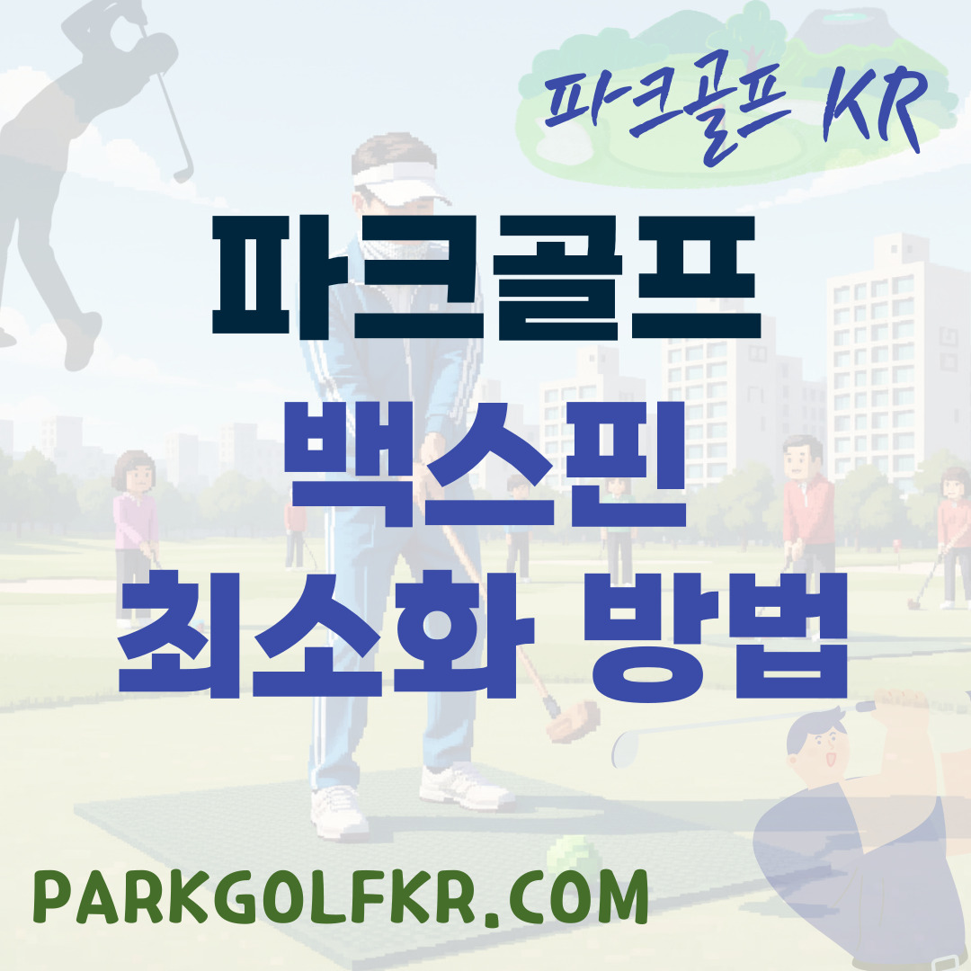 백스핀 최소화하여 런을 극대화하는 스윙 교정법