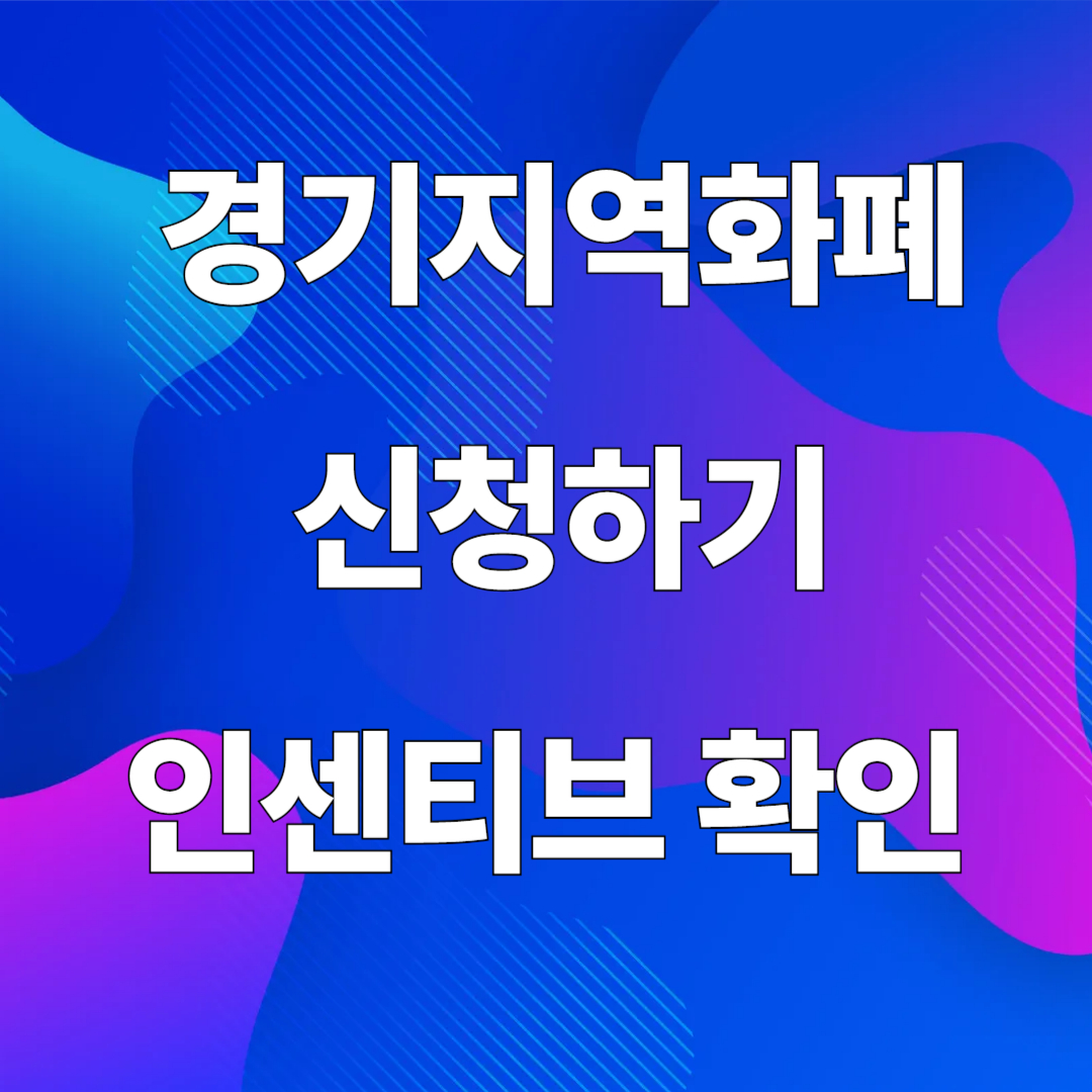 경기지역화폐