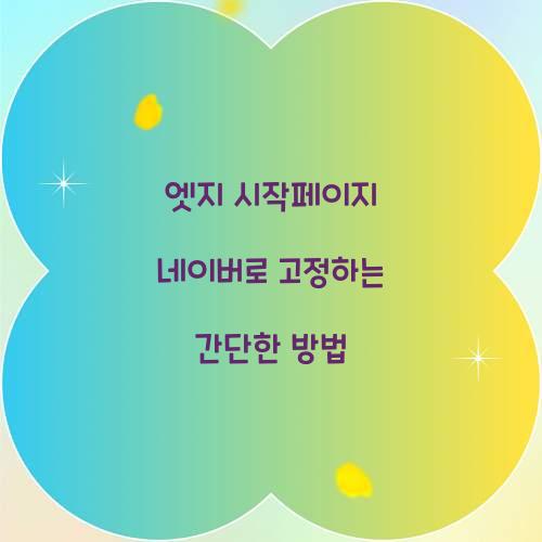 엣지 시작페이지 네이버로 고정