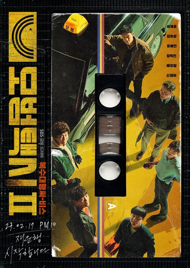 모범택시 시즌2