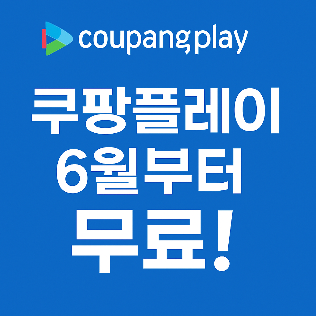 쿠팡플레이 무료