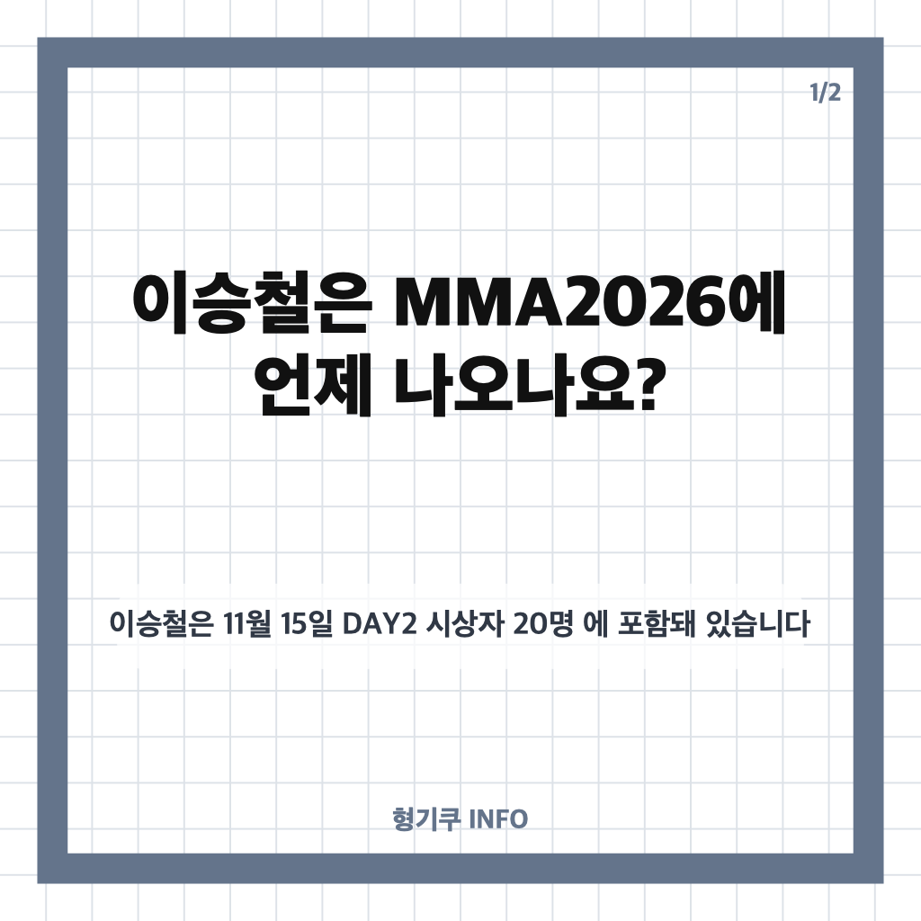 이승철 MMA2026 시상자 확정, 37명 라인업과 개최 일정은? 카드뉴스 1