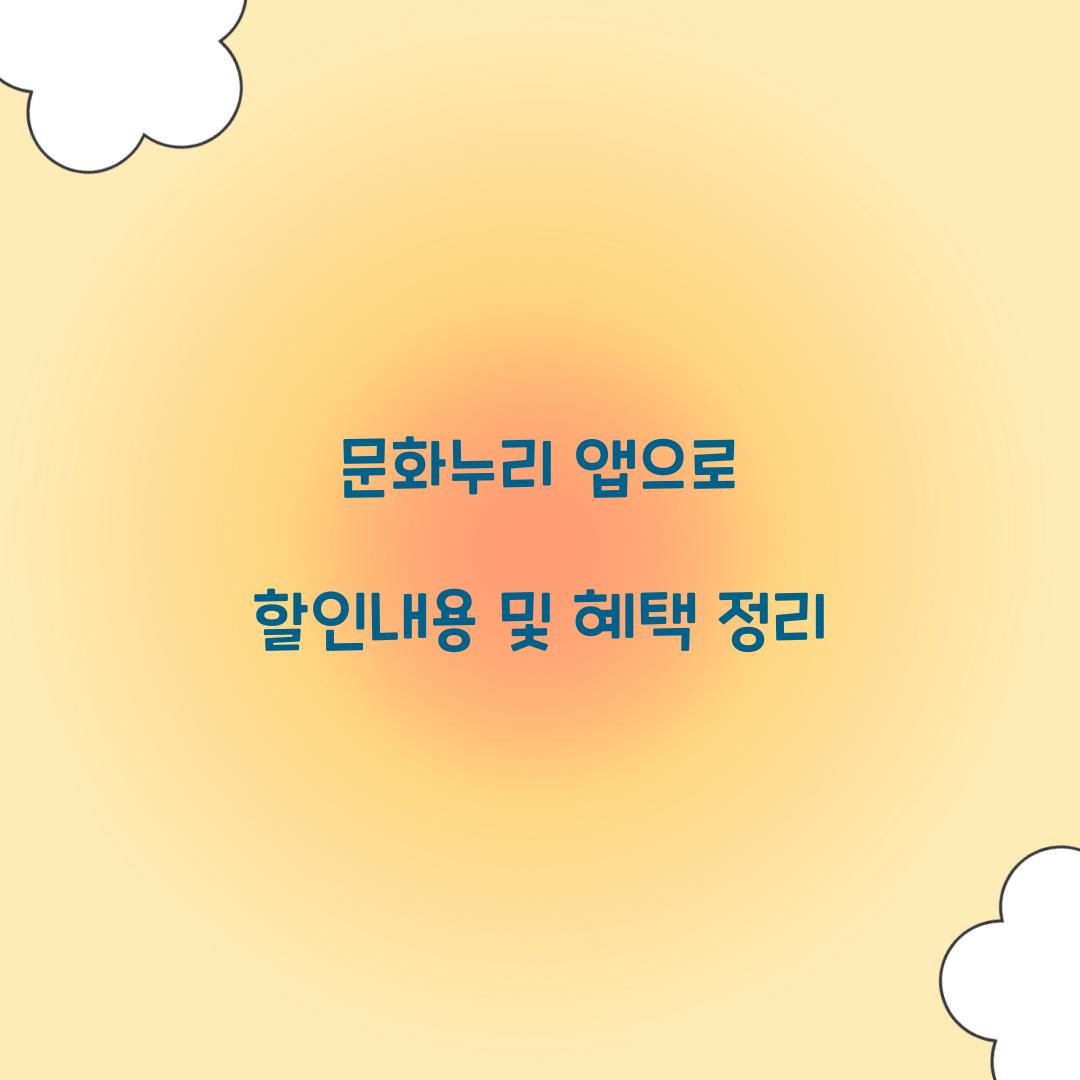 문화누리 앱으로 할인내용