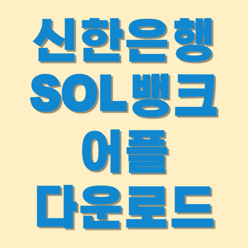 신한 SOL뱅크 다운로드 받기