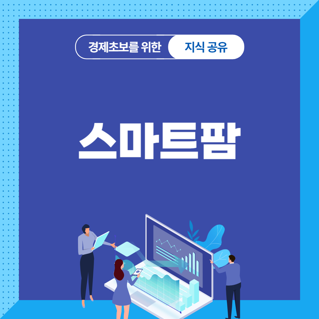 스마트팜(smart farm)