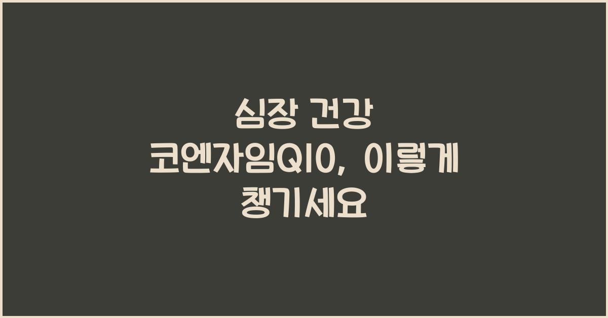 심장 건강 코엔자임Q10
