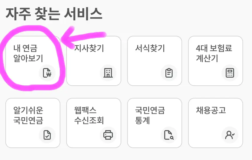 오른쪽에 자주 찾는 서비스 항목에서 내 연금 알아보기를 클릭해 들어가줍니다.