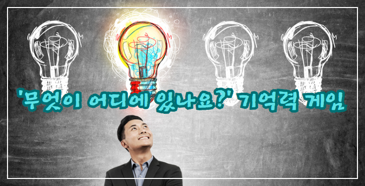 &lsquo;무엇이 어디에 있나요?&rsquo; 기억력 게임