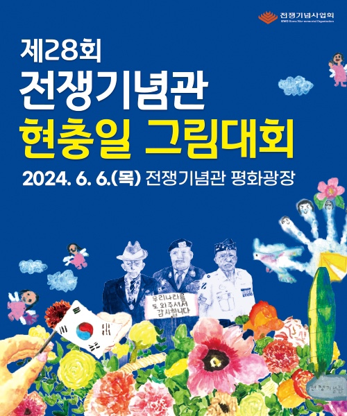 서울 현충일 행사 전쟁기념관 현충일 그림대회 '현장접수도 가능해요~'