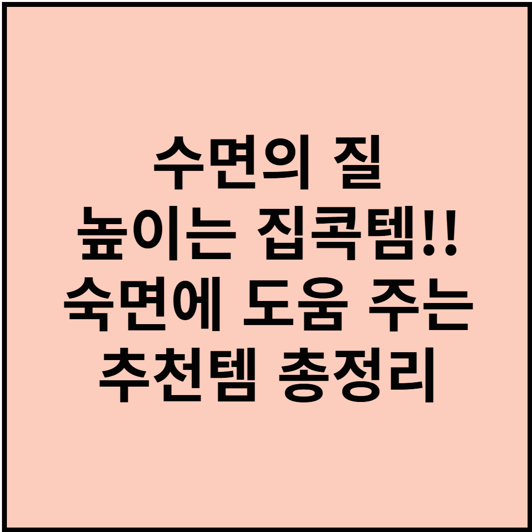 수면의 질 높이는 집콕템!! 숙면에 도움 주는 추천템 총정리