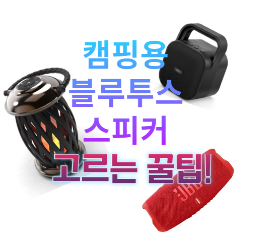 캠핑용 블루투스 스피커 고르는 꿀팁