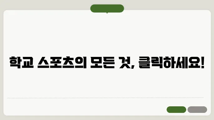 학교스포츠클럽 사이트 바로가기 http://schoolsportsclub.or.kr