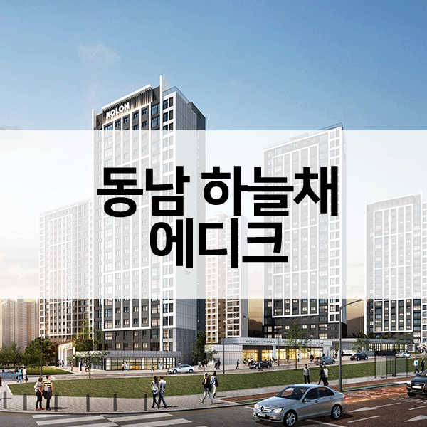 동남하늘채에디크공공분양주택-1