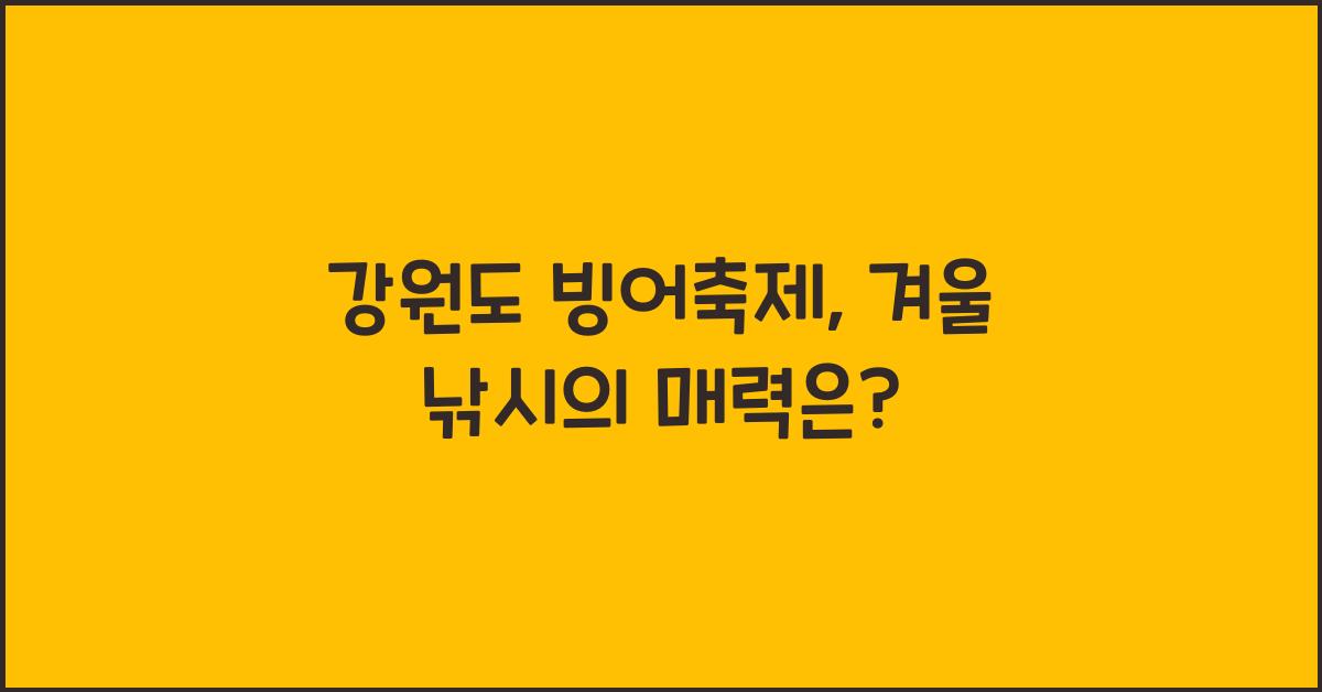 강원도 빙어축제