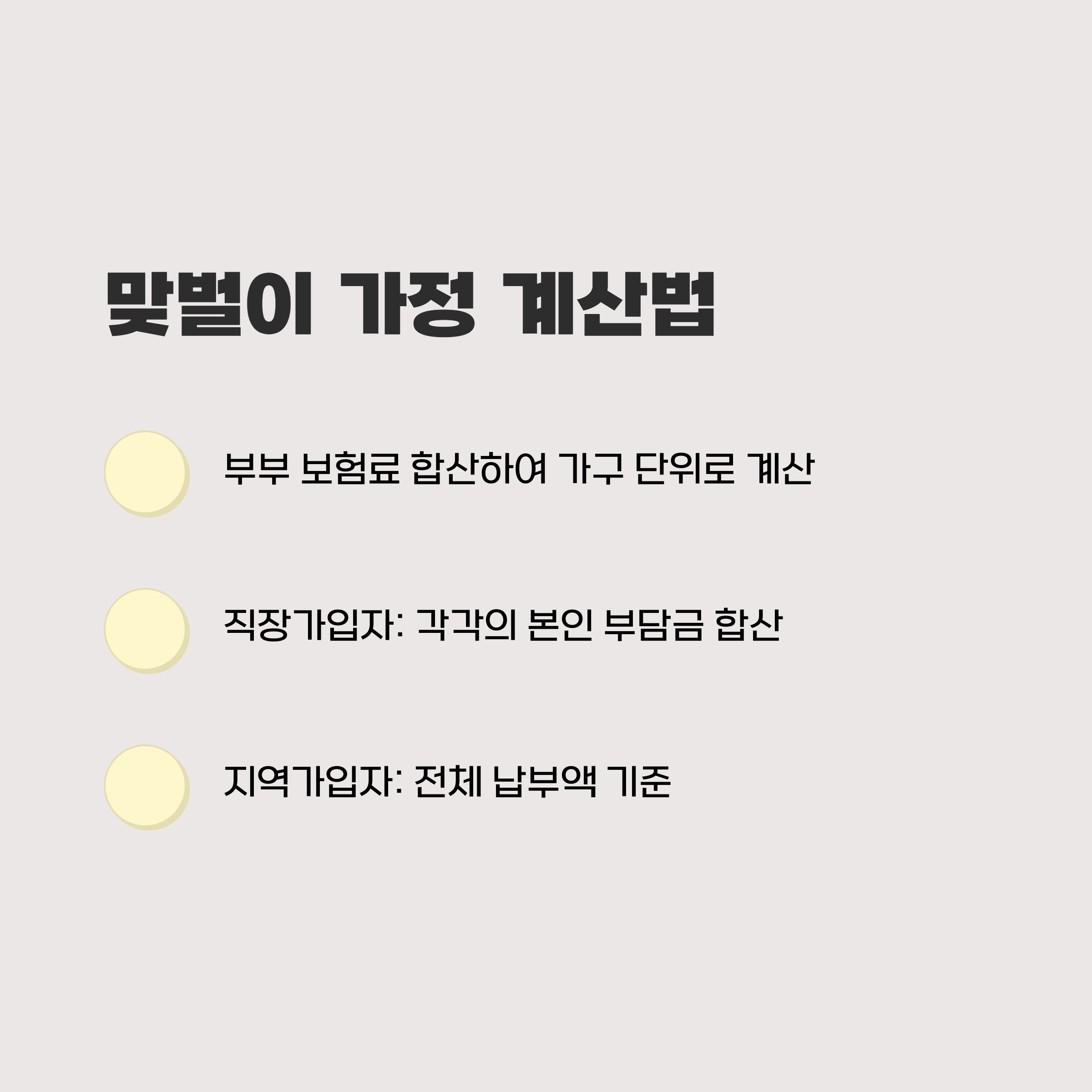 맞벌이 가정은 어떻게 계산할까?