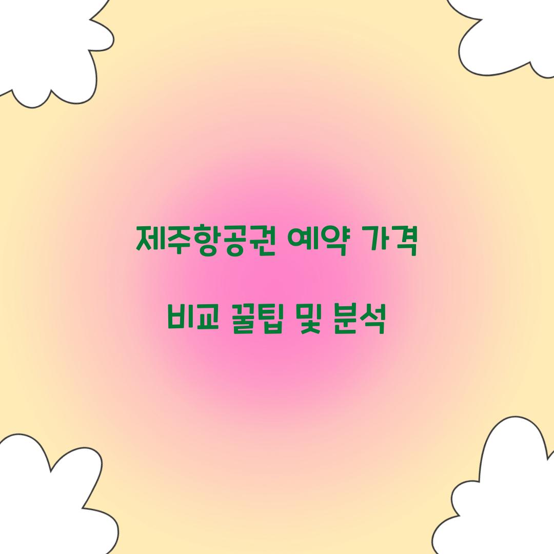 제주항공권 예약 가격 비교