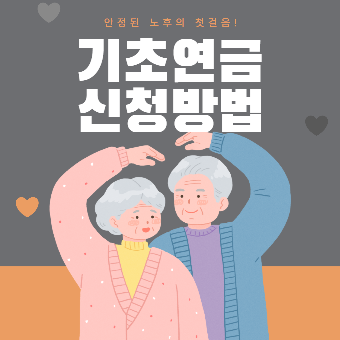 기초연금 신청방법 썸네일