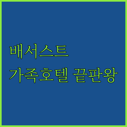반려동물과 아이까지 모두 만족할 배서..