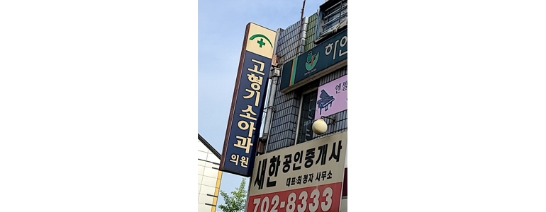 성남 분당구 소아과