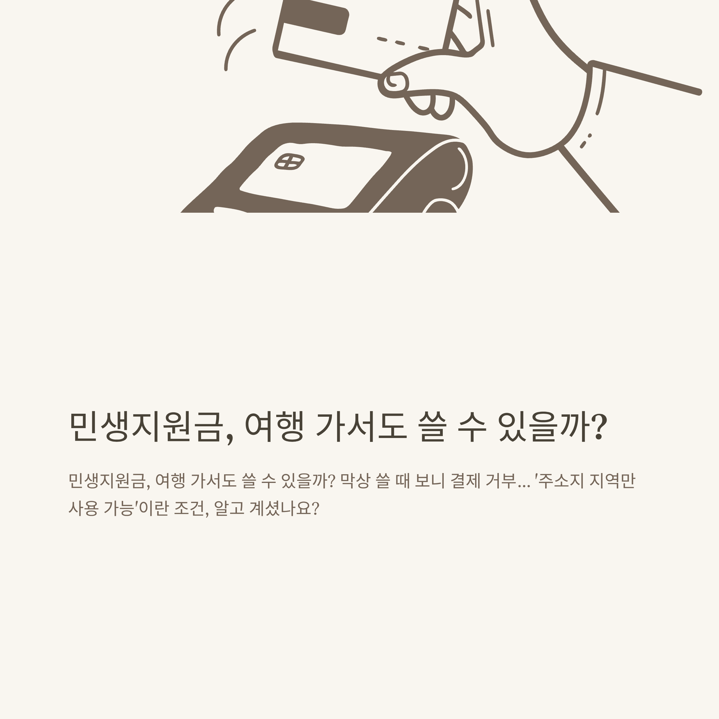 민생지원금 다른지역 사용가능? 신청, 사용처, 지역 기준 완벽정리 공식가이드