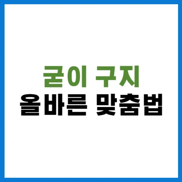 굳이 구지