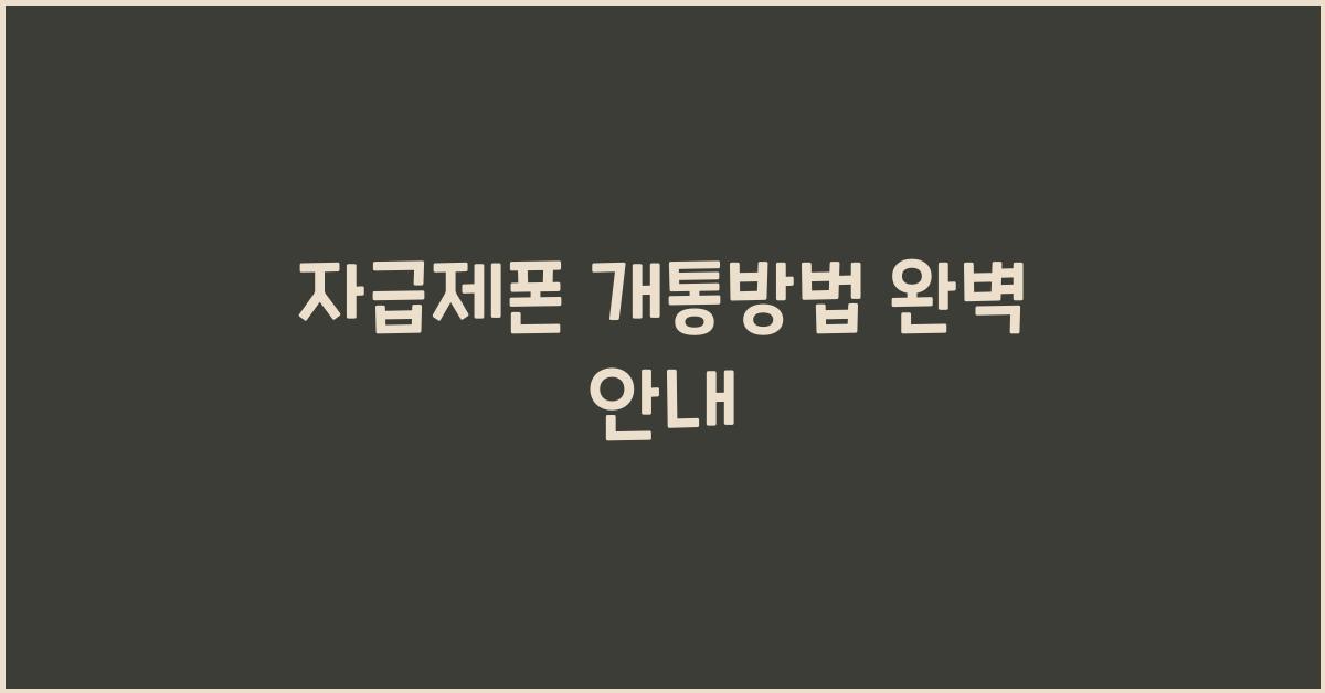 자급제폰 개통방법