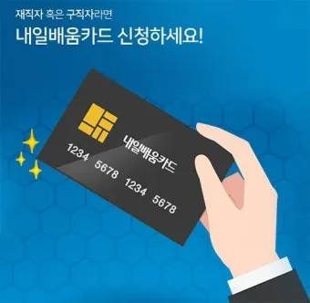 국민내일배움카드 발급방법 신청자격 국비교육 과정찾기_2