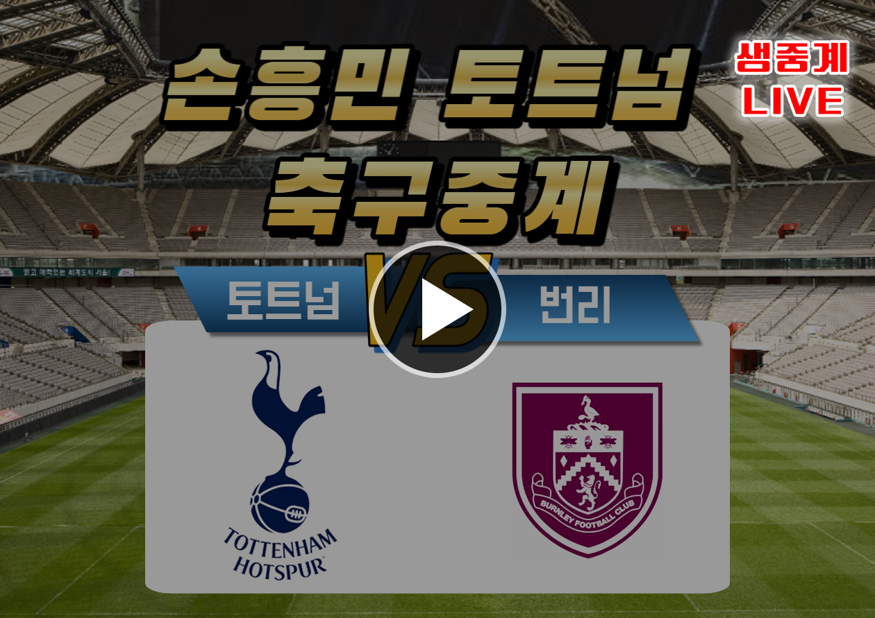 토트넘 번리 축구중계
