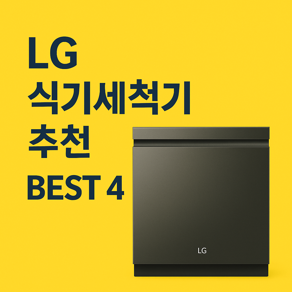 LG 식기세척기 추천 BEST 4 – 가격, 기능, 찐후기 총정리