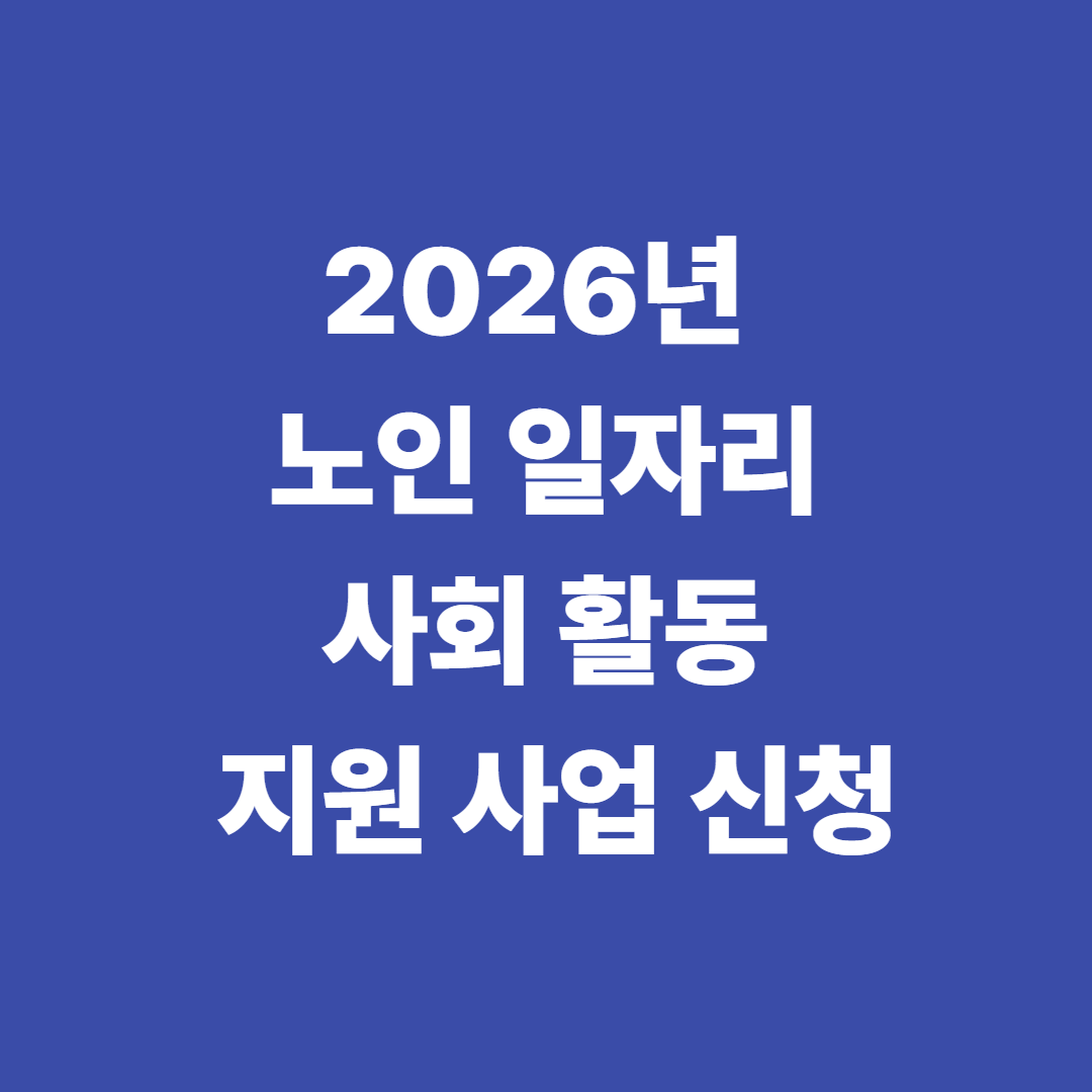 2026년 노인 일자리 및 사회 활동 지원 사업 신청