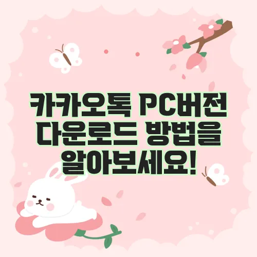 카카오톡 PC버전 다운로드 방법을 알아보세요!