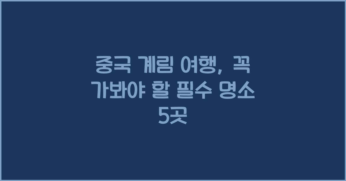 중국 계림 여행