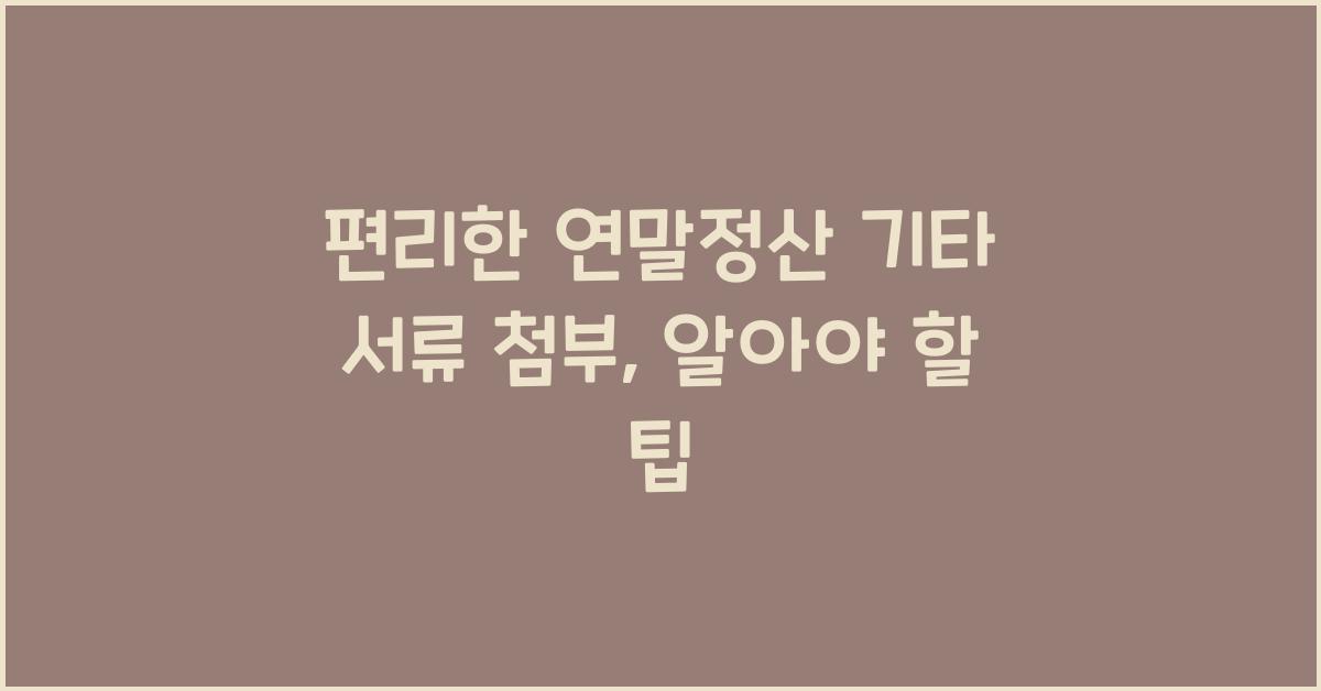 편리한 연말정산 기타 서류 첨부