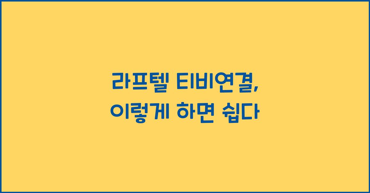 라프텔 티비연결
