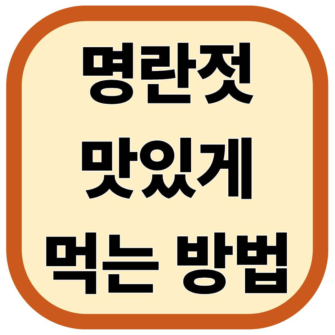 명란젓 맛있게 먹는 방법